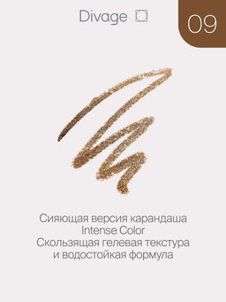Автоматический Стойкий Карандаш Для Глаз Intense Color Ж Товар Тон 09 сияющая бронза - Divage фото 2