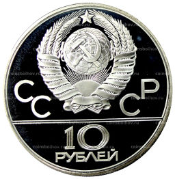 10 рублей 1980 года ЛМД XXII летние Олимпийские Игры 1980 в Москве (Олимпиада-80)  Перетягивание каната