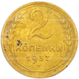Монета 2 копейки 1937 года