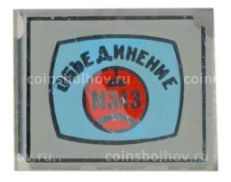 Значок Объединение МЗАЗ