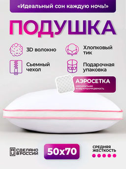 Подушка для сна 50х70 с аэросеткой, средняя жесткость, анатомическая, наполнитель 3D волокно, гипоаллергенная, съемный чехол из хлопка
