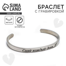 Браслет с гравировкой Сияй каждый день, 6.7 см - Art beauty фото 6