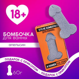 Бомбочка для ванны Это намёк на секс, 60 г, аромат апельсина, 18+, Чистое счастье