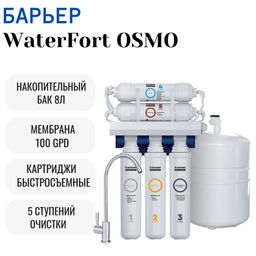Водоочиститель WaterFort Осмо Барьер  фото 8
