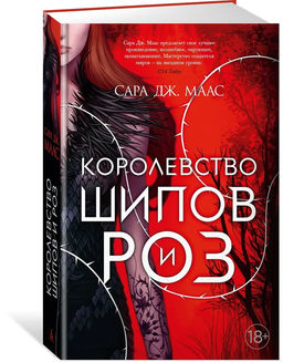 Королевство шипов и роз. Маас С.Дж.