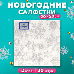 Цена за 6 шт. Салфетки новогодние бумажные Art Bouquet Серебряные снежинки, 2 слоя, 20?20 см, 30 шт.