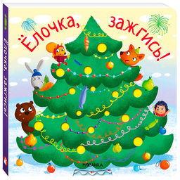 Ёлочка, зажгись! NEW