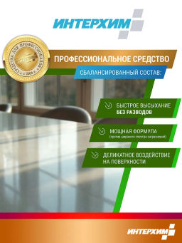 Интерхим универсальное средство очистки твердых поверхностей 601, 0,5л+спрей  фото 3