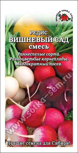 Редис Вишневый сад 2г (Золотая сотка Алтая)