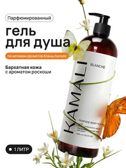 Гель для душа BLANCHE