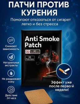Anti Smoke Patch. Пластырь никотиновый от курения 20шт