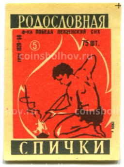 Этикетка спичечная Родословная спички №5 фабрика Победа