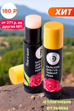Бальзам для губ ЧАЙНАЯ РОЗА - Мануфактура дом природы фото 4