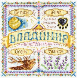 Набор для вышивания PANNA SO-1444 Именной оберег. Владимир 22 х 22 см