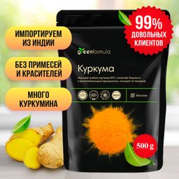 GF Куркума молотая 500 гр