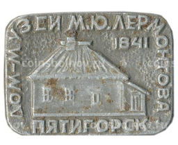 Значок Пятигорск  дом-музей М.Ю.Лермонтова