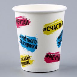 Цена за 10 шт. Стакан бумажный Счастья, 250 мл