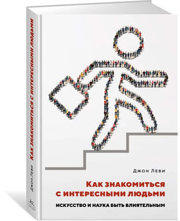 Как знакомиться с интересными людьми. Искусство и наука быть влиятельным. Леви Дж. - Азбука фото 2
