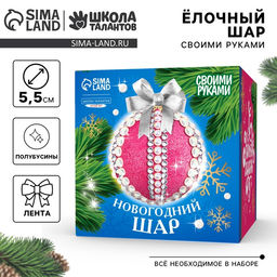 Ёлочный шар своими руками на новый год. Декор полубусинами и блестками Розовый, белый и серебро, набор для творчества