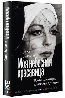 Моя небесная красавица. Роми Шнайдер глазами дочери - Аст фото 2