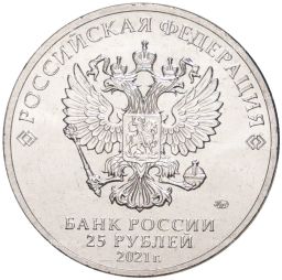 25 рублей 2021 года ММД  Творчество Юрия Никулина