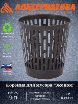 Цена за 2 шт. Корзина для мусора "Эконом" 9л М8217