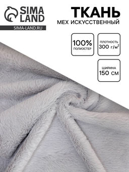 Цена за 51 шт. Ткань для рукоделия и шитья, мех искусственный, ширина 150 см, серая