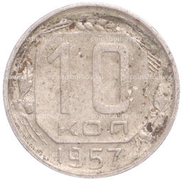 Монета 10 копеек 1957 года