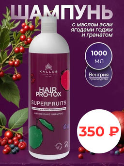 Шампунь с антиоксидантами Суперфрукты БЕЗ силиконов 1000 мл . NEW - Kallos cosmetics фото 5