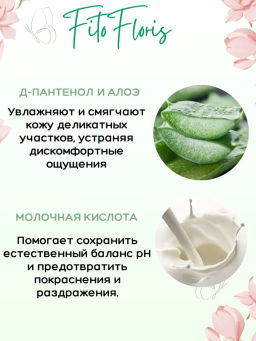 Гель для интимной гигиены Фитофлорис Алфит Плюс 1765  фото 4