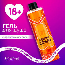 Гель для душа Золотому человеку, 500 мл, аромат апероля 18+ - Чистое счастье фото 5