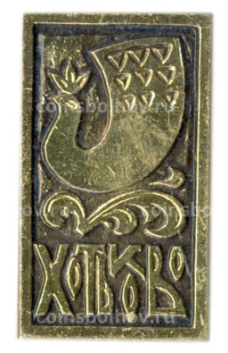 Значок Хотьково