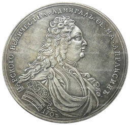 Медаль В память адмирала Ф Апраксина 1708 год  Копия