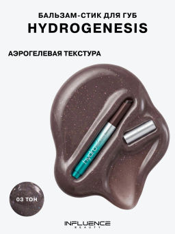Лимитка Influence Beauty Бальзам-стик для губ Glow Injection Hydrogenesis, тающий бальзам, тон 03, 2 гр