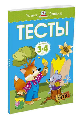 Тесты (3-4 года) (нов.обл.). Земцова О.Н. - Махаон фото 2