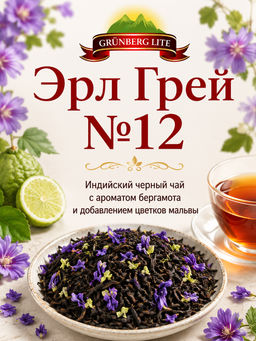 Эрл Грей №12 Черный ароматизированный чай GRÜNBERG LITE