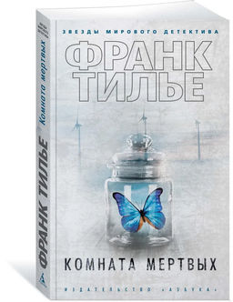 Комната мертвых (мягк/обл.). Тилье Ф.