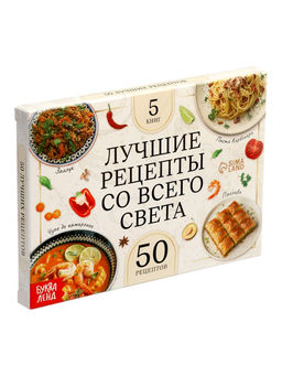 Книжное комплектное издание "Лучшие рецепты со всего света", 5 книг по 24 стр