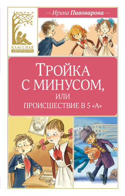 Тройка с минусом, или происшествие в 5 А. Пивоварова И.