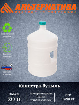 Канистра-Бутыль 20л с ручкой М267