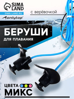 Беруши для плавания ONLYTOP с верёвочкой, цвета МИКС
