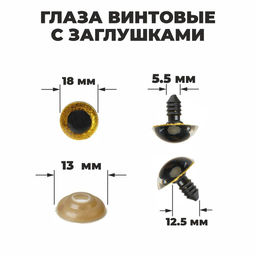 Глаза винтовые с заглушками, Блёстки набор 24 шт, размер 1 шт: 1,8 см, цвет жёлтый