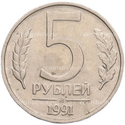 Монета 5 рублей 1991 года ММД (ГКПЧ)