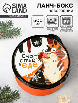 Ланч - бокс новогодний Счастье в еде, 500 мл - Сима-ленд фото 5