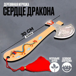 Детское деревянное оружиеСердце дракона