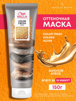 -10% Маска оттеночная Color Fresh Mask Золотой блеск, 150 мл Wella Professionals