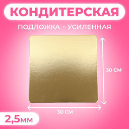 Цена за 5 шт. Подложка для торта усиленная, 30×30 см, золото 2.5 мм