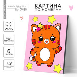Картина по номерам для детей «Котик со звёздочками», 21×15 см