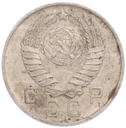 Монета 10 копеек 1957 года