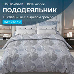 Пододеяльник 1,5-спальный, с вырезом "ромб", бязь "Комфорт" (Стрекозы, серо-бежевый)